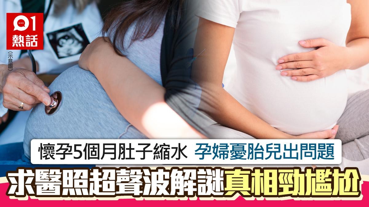 懷胎5個月孕肚縮水!孕婦憂BB有問題求醫 超聲波解謎真相勁尷尬 懷胎5個月孕肚縮水!孕婦憂BB有問題求醫 超聲波解謎真相勁尷尬