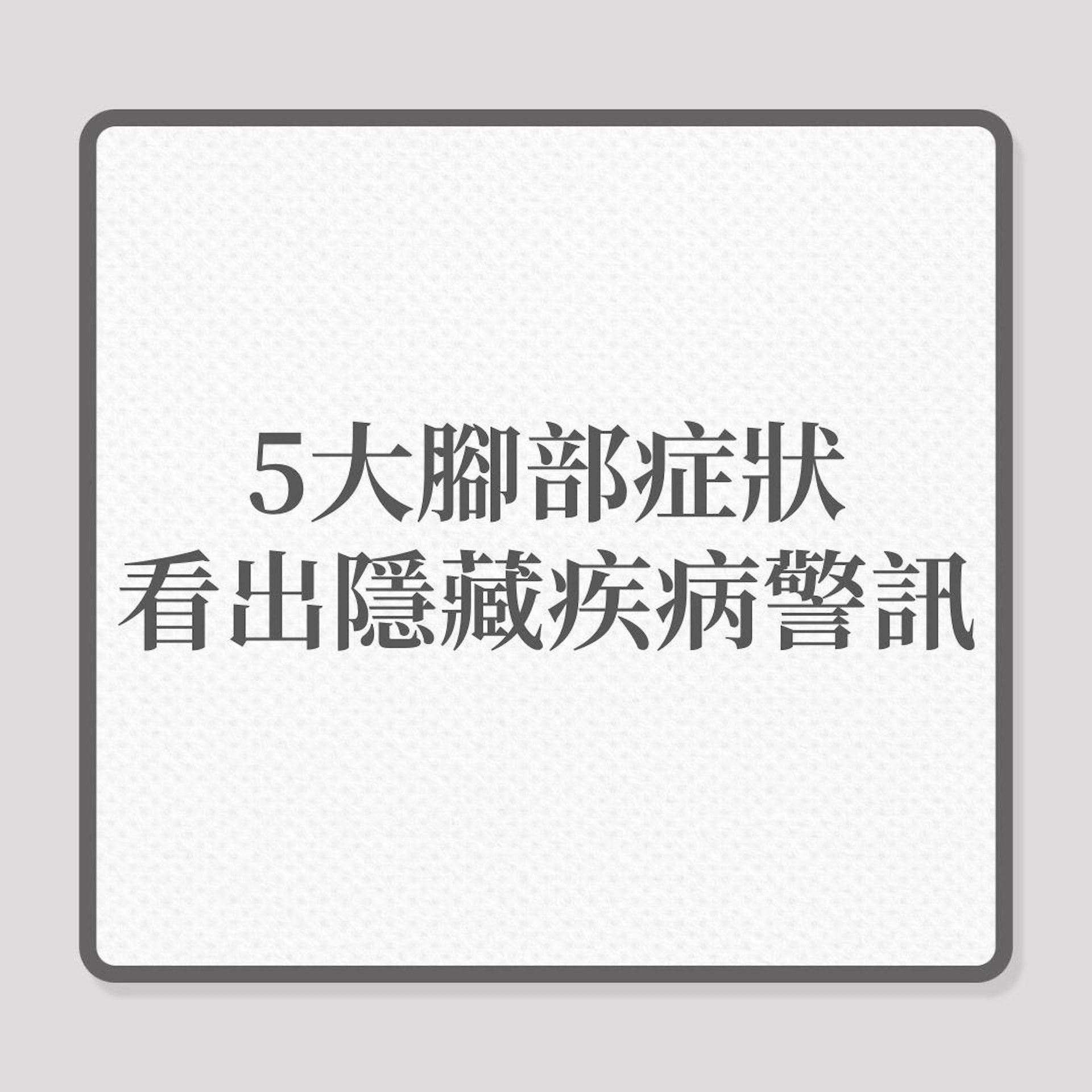 5大腳部症狀,看出隱藏疾病警訊!(01製圖) 5大腳部症狀,看出隱藏疾病警訊!(01製圖)