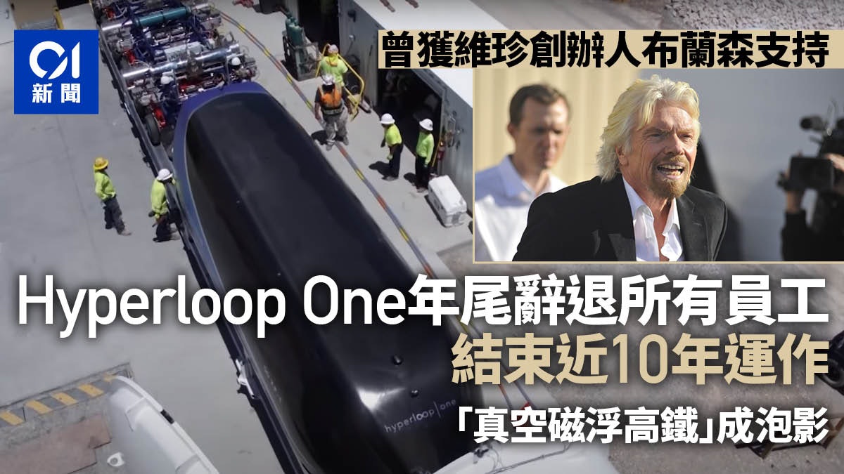 Hyperloop One年尾辭退所有員工 超級高鐵成泡影 Hyperloop One年尾辭退所有員工 超級高鐵成泡影