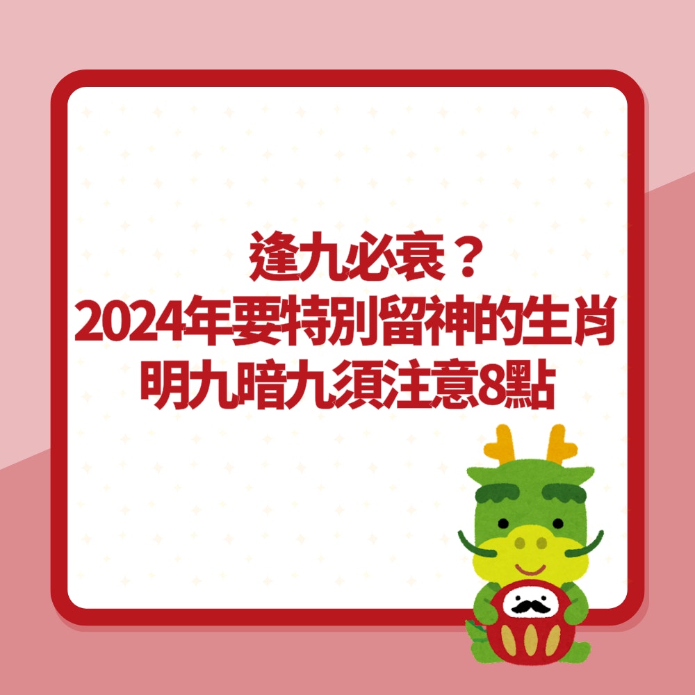 逢九必衰？盤點2024年要特別留神的生肖「明九暗九」須注意這8點（01製圖）