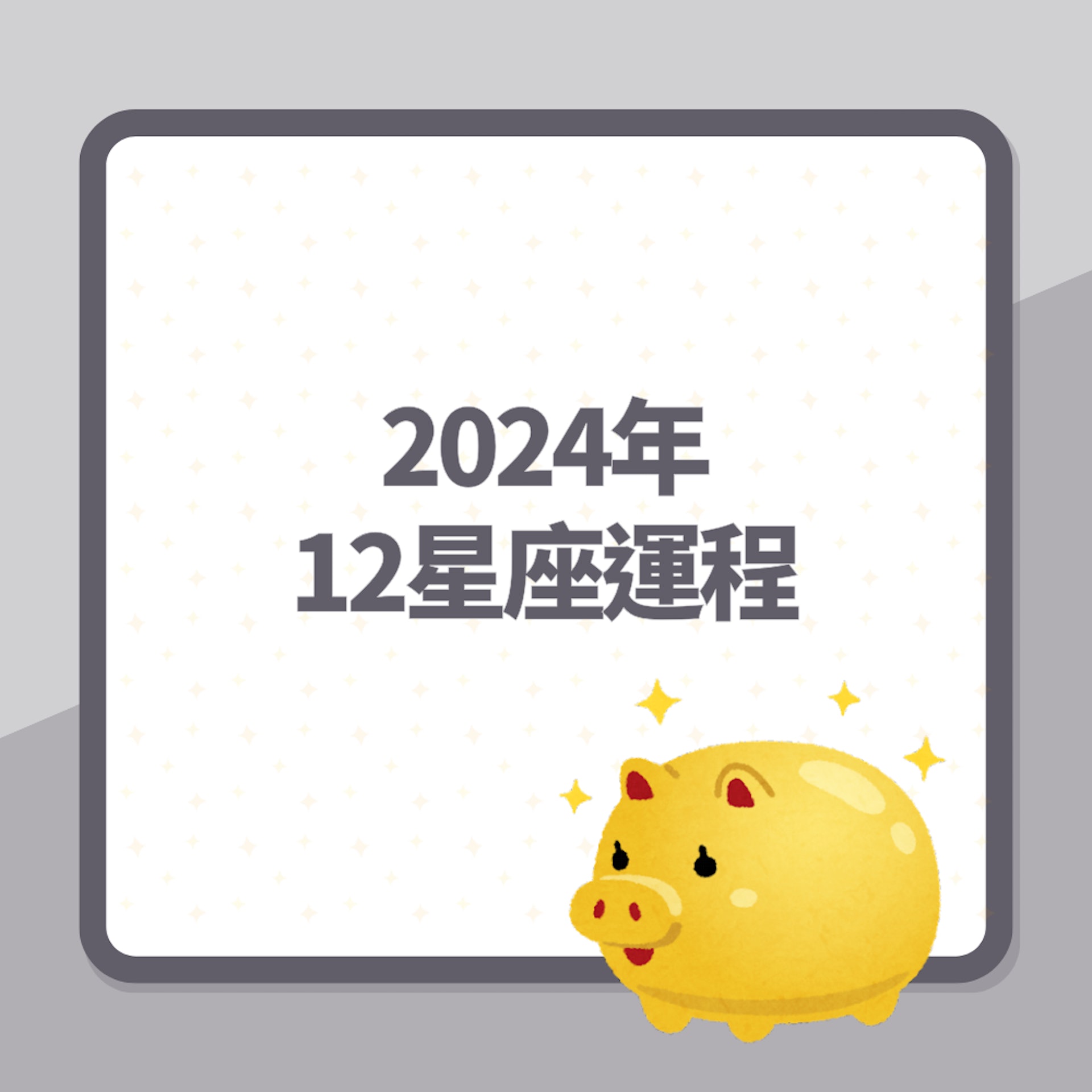 2024年12星座運程(01製圖) 2024年12星座運程(01製圖)