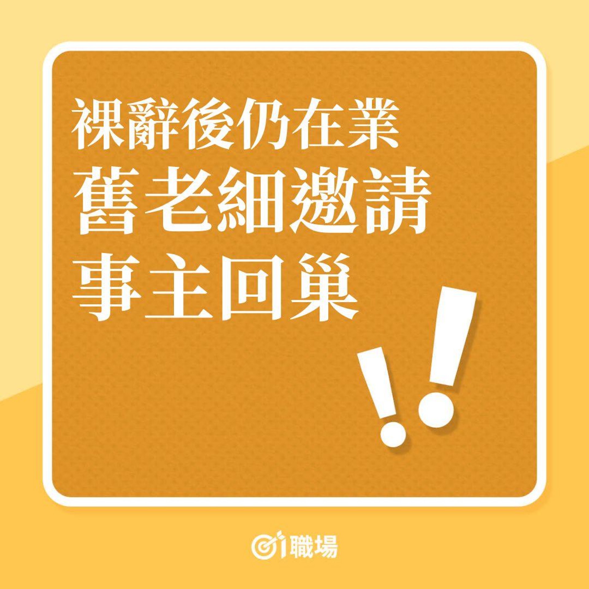 裸辭後仍在待業,舊老細邀請事主回巢!(01製圖) 裸辭後仍在待業,舊老細邀請事主回巢!(01製圖)