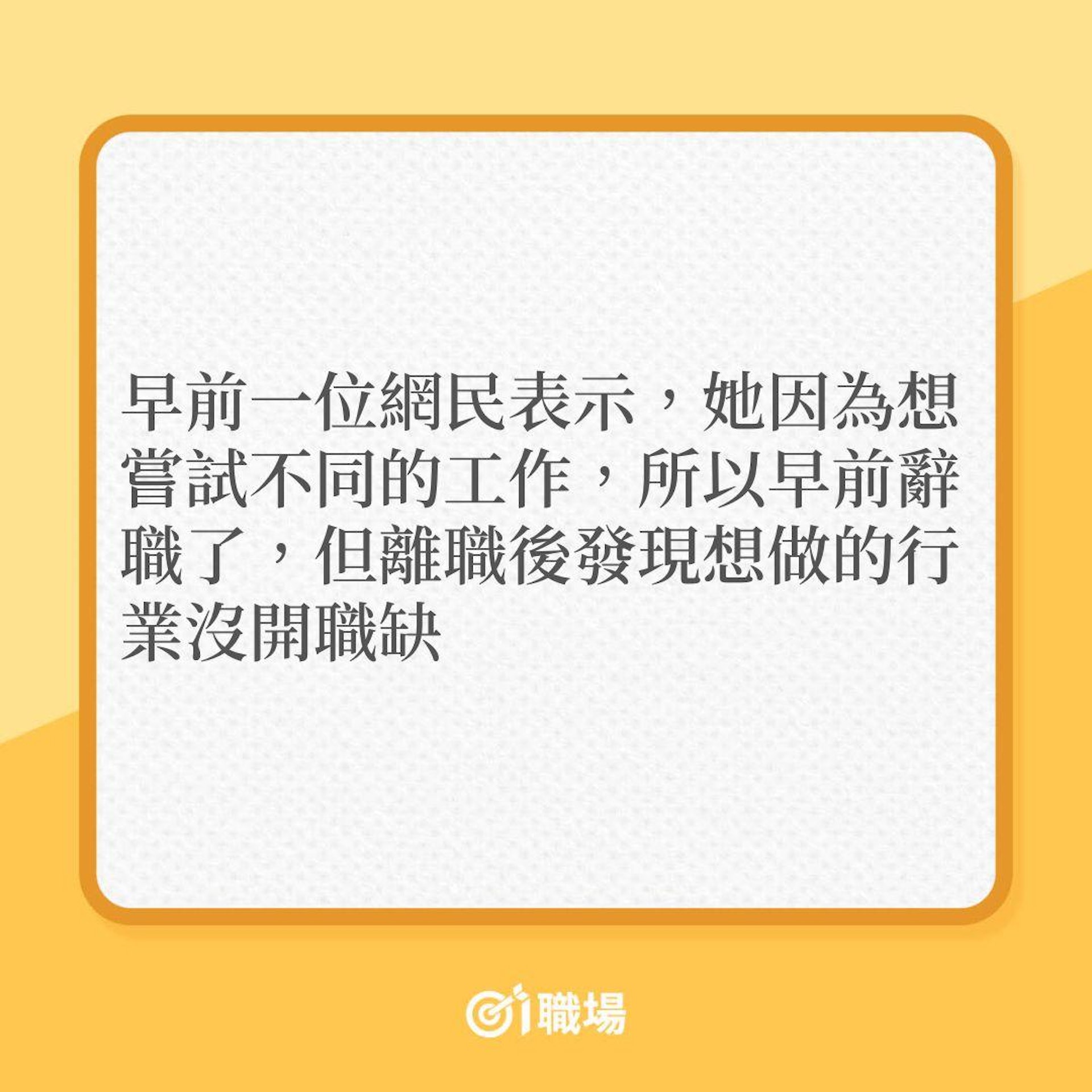 裸辭後仍在待業,舊老細邀請事主回巢!(01製圖) 裸辭後仍在待業,舊老細邀請事主回巢!(01製圖)