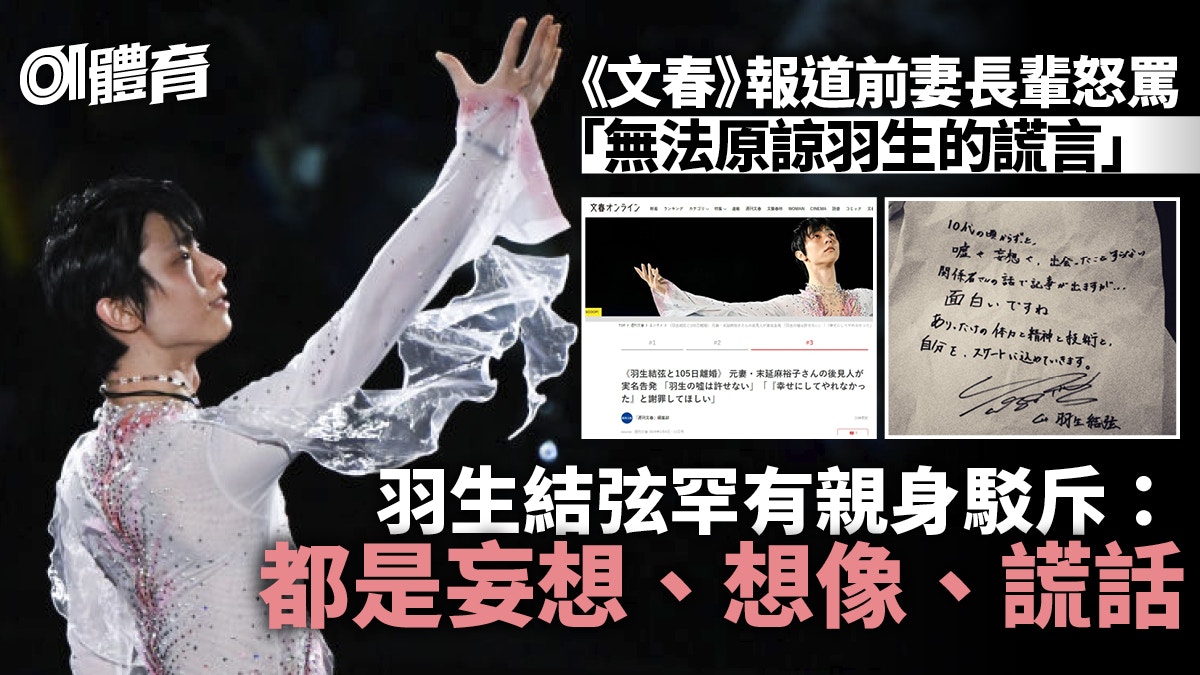 羽生結弦不滿日媒報道罕有公開反駁：是妄想和謊言｜體育熱話