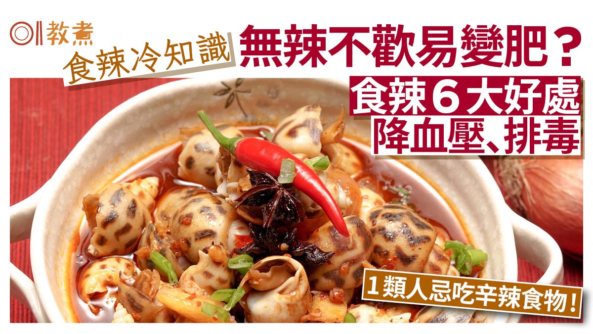 食辣冷知識|無辣不歡易變肥?研究揭辛辣料理肉類易吃得比蔬菜多 食辣冷知識|無辣不歡易變肥?研究揭辛辣料理肉類易吃得比蔬菜多