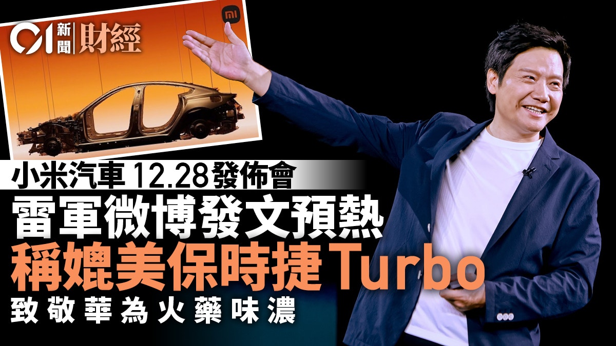 小米汽車發佈會預熱 雷軍稱媲美保時捷Turbo 致敬華為火藥味濃