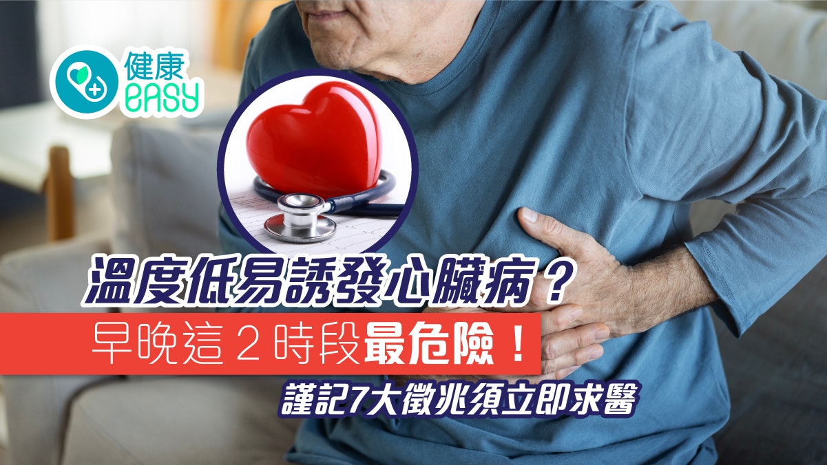 冬天保暖|溫度低易誘發心臟病?早晚2時段最危險謹記7大徵兆 冬天保暖|溫度低易誘發心臟病?早晚2時段最危險謹記7大徵兆