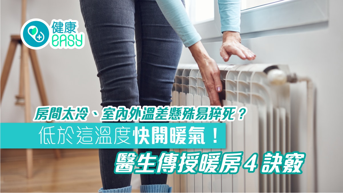 冬天保暖|房間太冷、室內外溫差懸殊易猝死?低於這溫度快開暖氣 冬天保暖|房間太冷、室內外溫差懸殊易猝死?低於這溫度快開暖氣