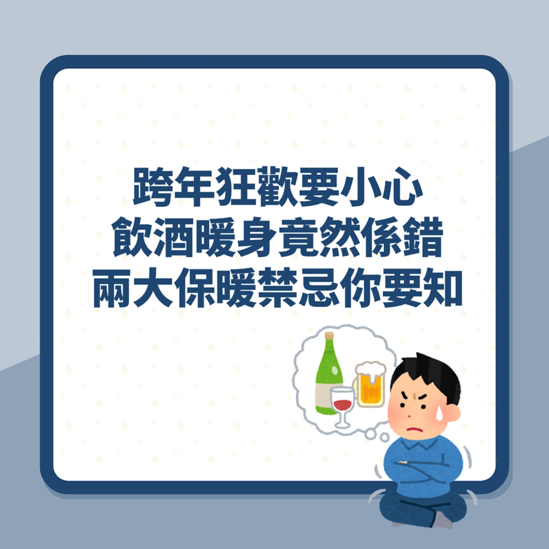 保暖|跨年狂歡要小心!飲酒暖身竟然係錯?兩大保暖禁忌你要知(01製圖) 保暖|跨年狂歡要小心!飲酒暖身竟然係錯?兩大保暖禁忌你要知(01製圖)