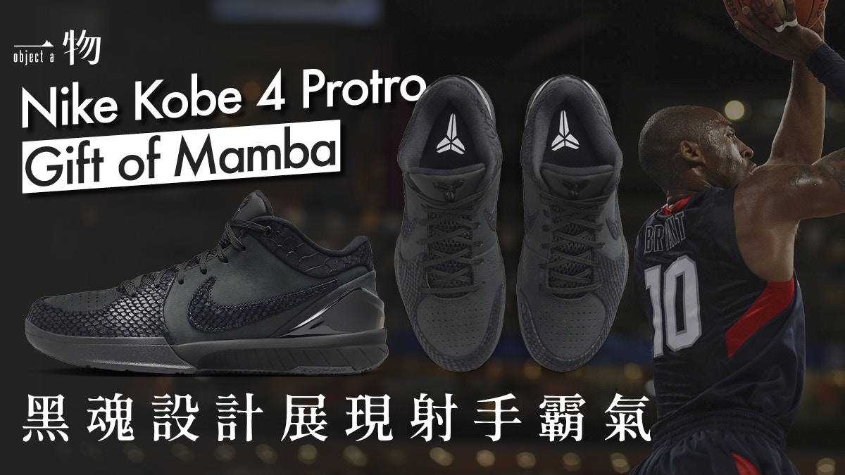 Nike Kobe IV Protro籃球鞋登場Gift of Mamba黑魂蛇鱗極霸氣！