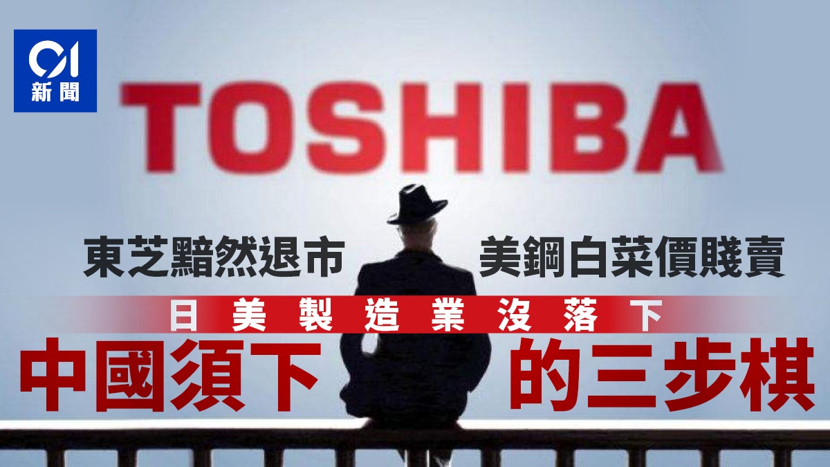 東芝退市美鋼賤賣日美製造業落寞的縮影