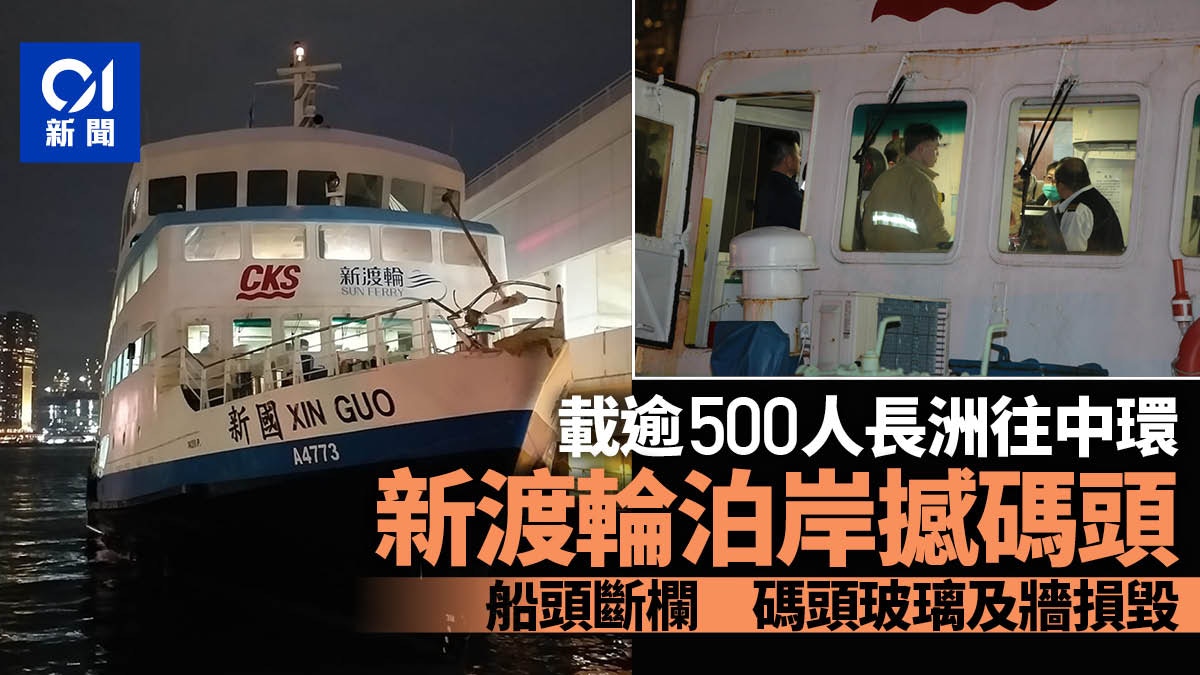 載逾500人新渡輪泊岸撼中環碼頭 船頭斷欄 碼頭玻璃及牆損毀