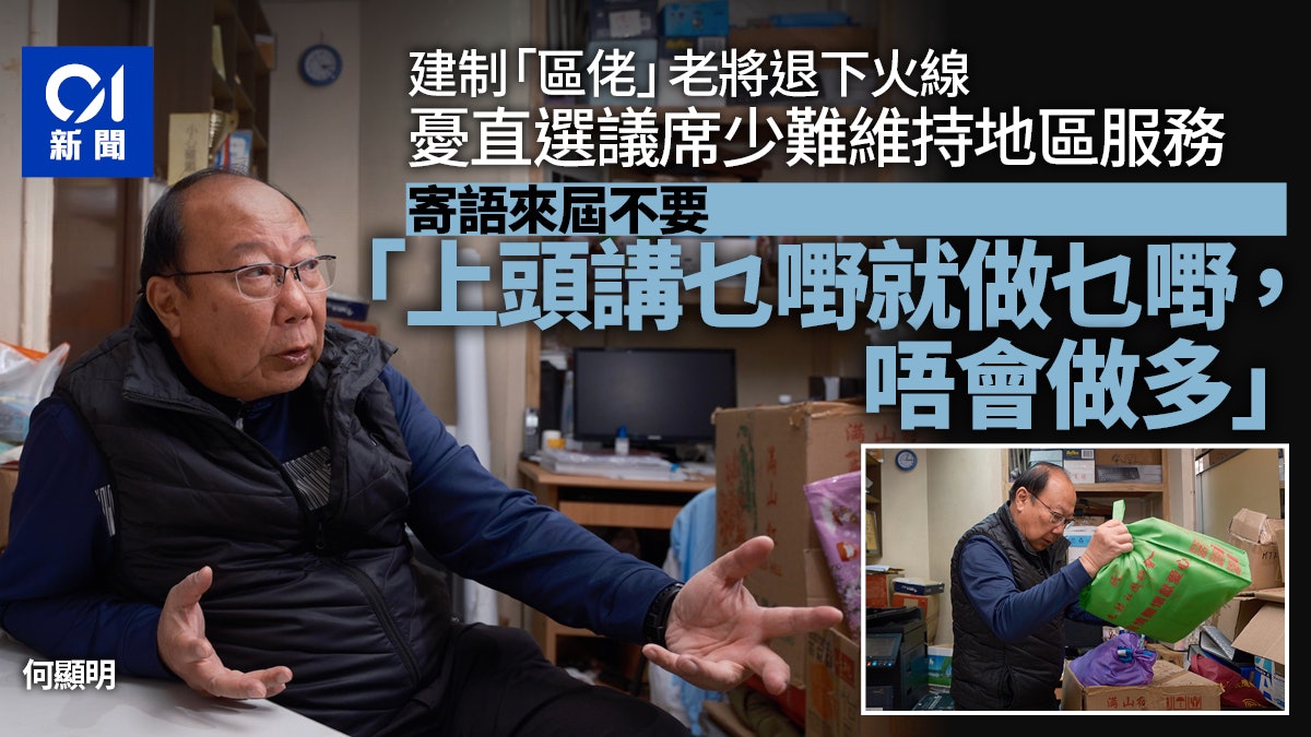 告別議會|建制老將何顯明卸任 嘆直選議席極少 憂不重地區服務 告別議會|建制老將何顯明卸任 嘆直選議席極少 憂不重地區服務