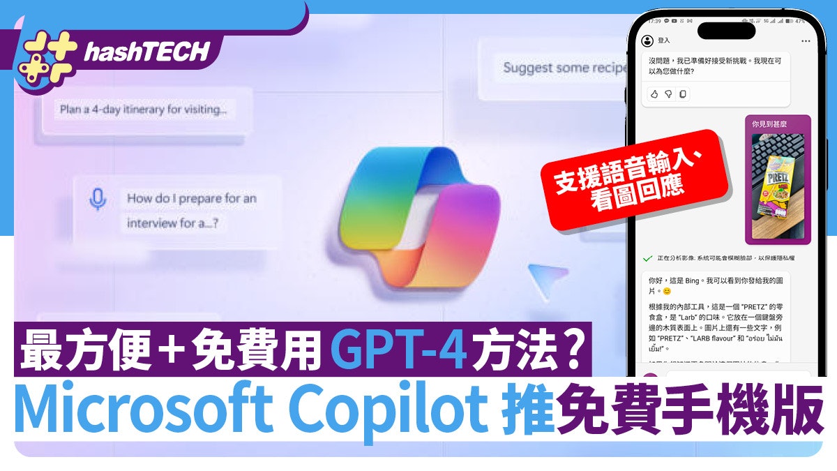 Microsoft Copilot推手機App版 GPT4免費用!語音、圖像輸入都OK Microsoft Copilot推手機App版 GPT4免費用!語音、圖像輸入都OK