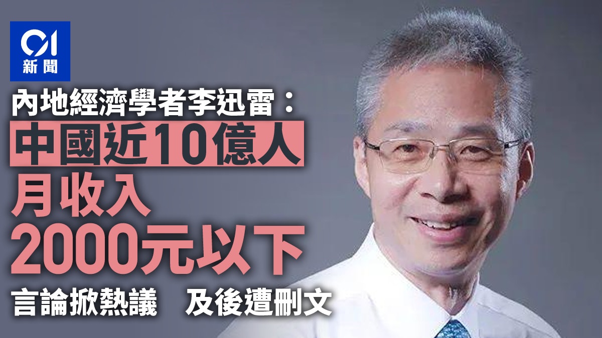 經濟學者稱中國近10億人月收入2000元以下 引熱議後遭刪文 經濟學者稱中國近10億人月收入2000元以下 引熱議後遭刪文