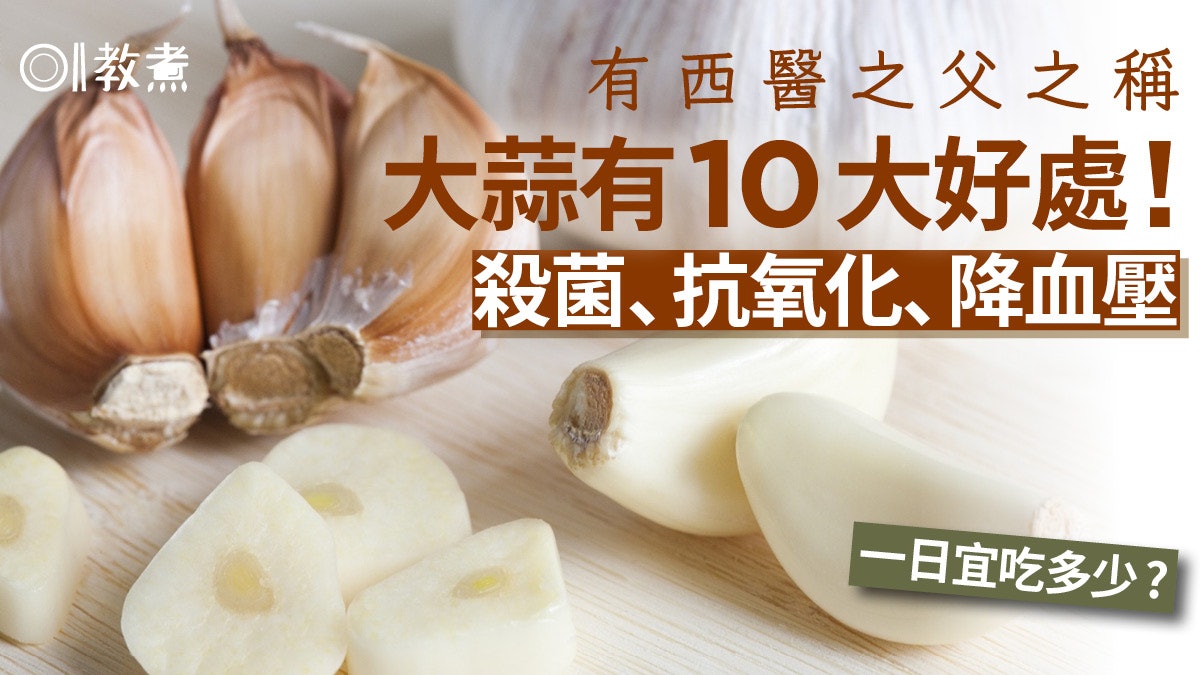 蒜頭營養|西醫之父大蒜10好處 降血壓膽固醇抗衰老1日宜吃多少? 蒜頭營養|西醫之父大蒜10好處 降血壓膽固醇抗衰老1日宜吃多少?