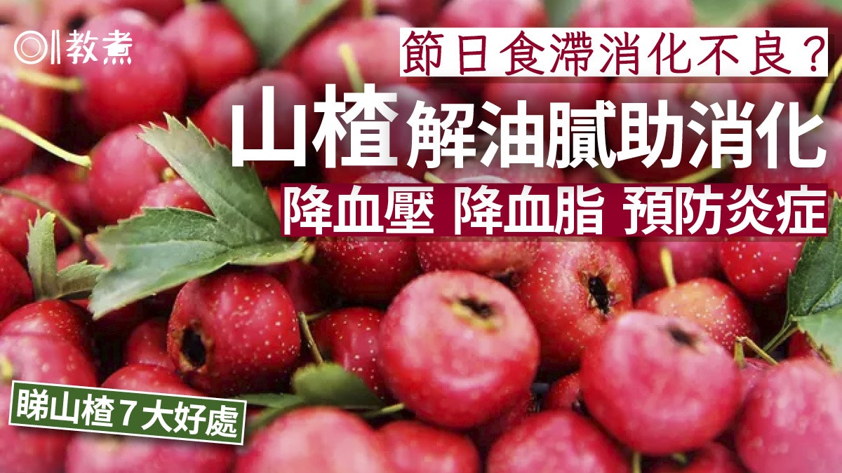 山楂營養 | 大節後食滯了消化不良?吃山楂降血壓降血脂解膩7功效 山楂營養 | 大節後食滯了消化不良?吃山楂降血壓降血脂解膩7功效