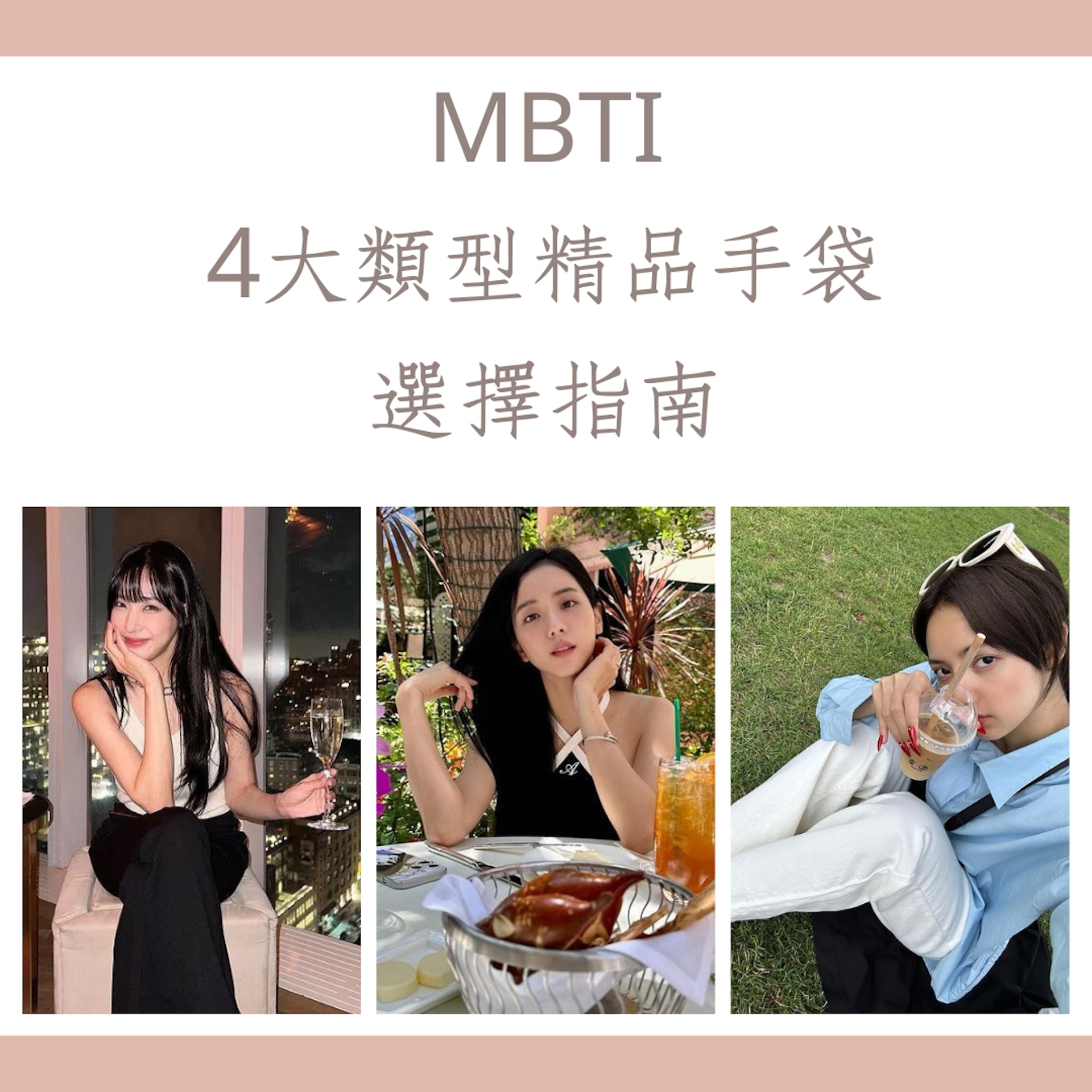 MBTI4大類型精品手袋選擇指南(IG@tiffanyyoungofficial、@sooyaaa__、@lalalalisa_m;01製圖) MBTI4大類型精品手袋選擇指南(IG@tiffanyyoungofficial、@sooyaaa__、@lalalalisa_m;01製圖)