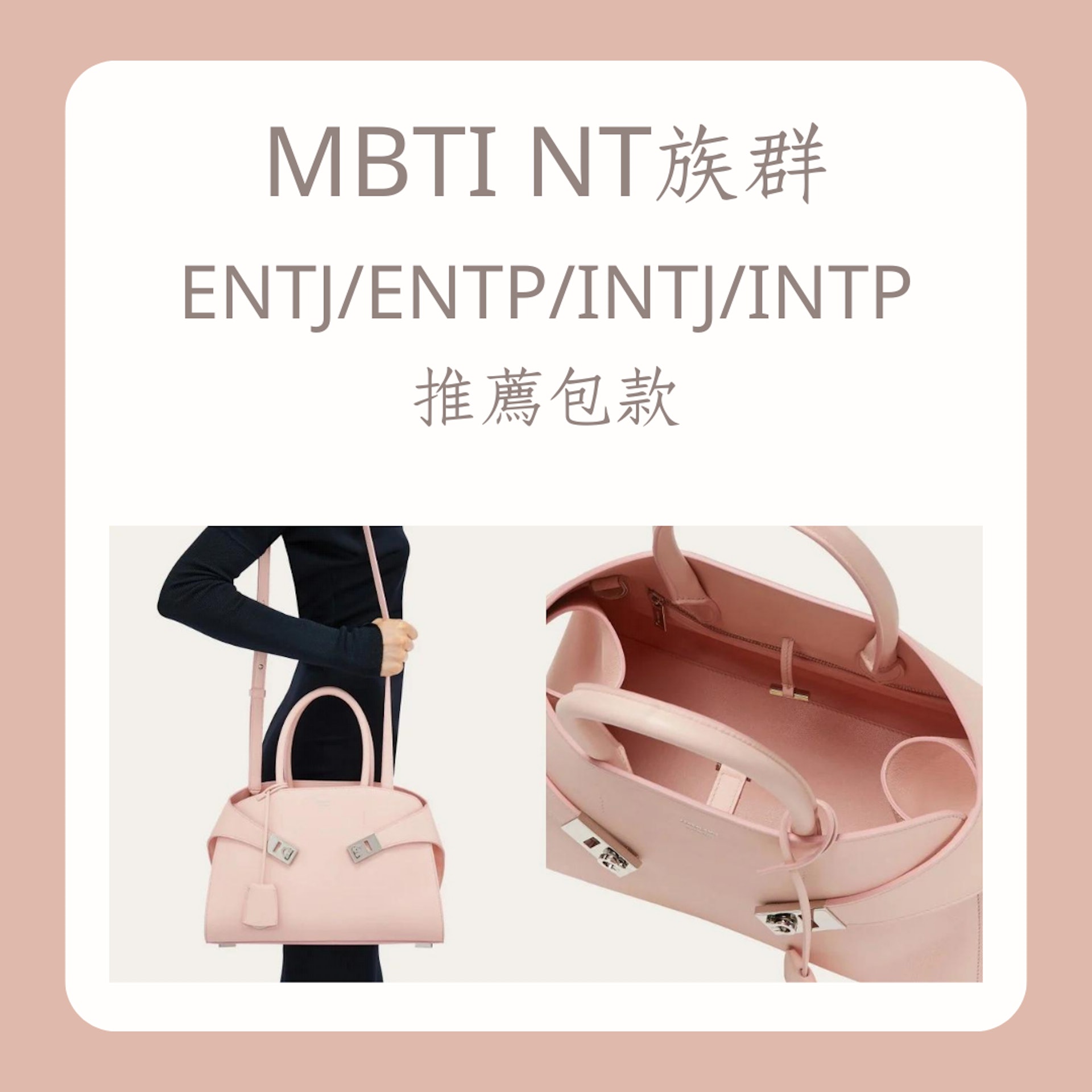 MBTI4大類型精品手袋選擇指南(FERRAGAMO;01製圖) MBTI4大類型精品手袋選擇指南(FERRAGAMO;01製圖)