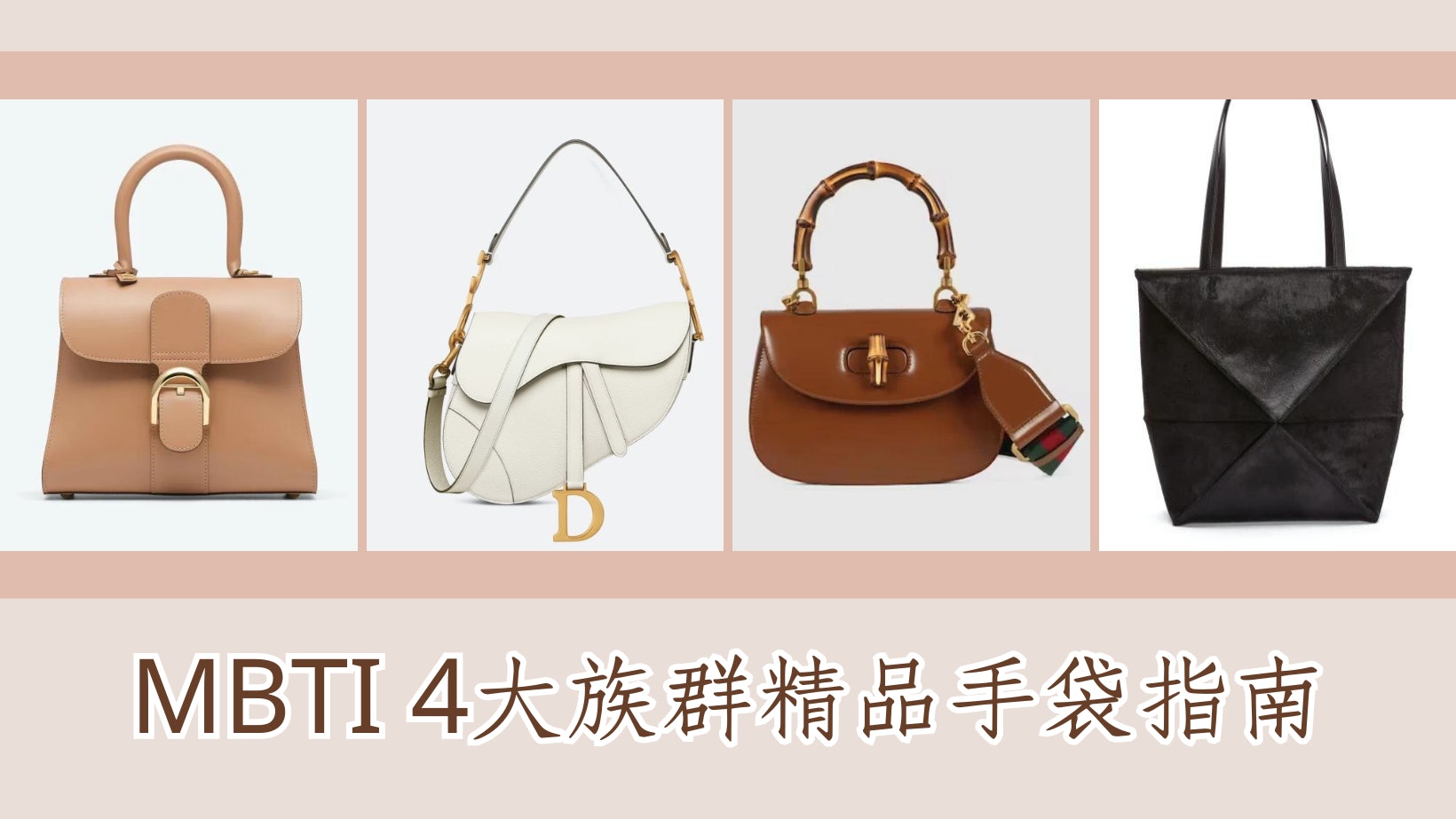 MBTI|4大專屬精品手袋類型 INFP重視設計細節、INTP首選實用性 MBTI|4大專屬精品手袋類型 INFP重視設計細節、INTP首選實用性