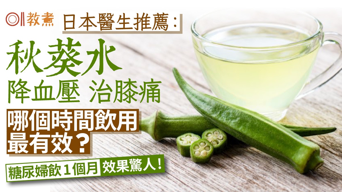 秋葵水好處|降血壓治膝痛糖尿婦飲1個月效果驚人!幾時飲最有效?