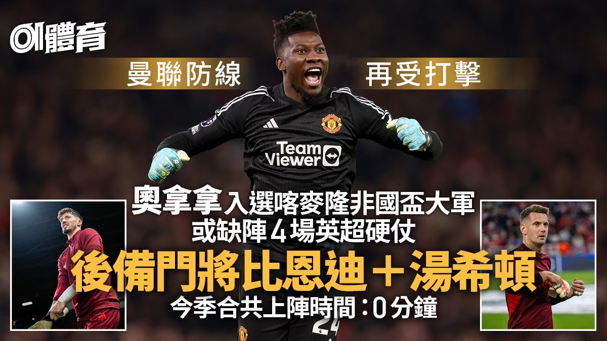 英超︱奧拿拿入選非洲盃大軍 曼聯防線再受創4硬仗或缺正選門將 英超︱奧拿拿入選非洲盃大軍 曼聯防線再受創4硬仗或缺正選門將