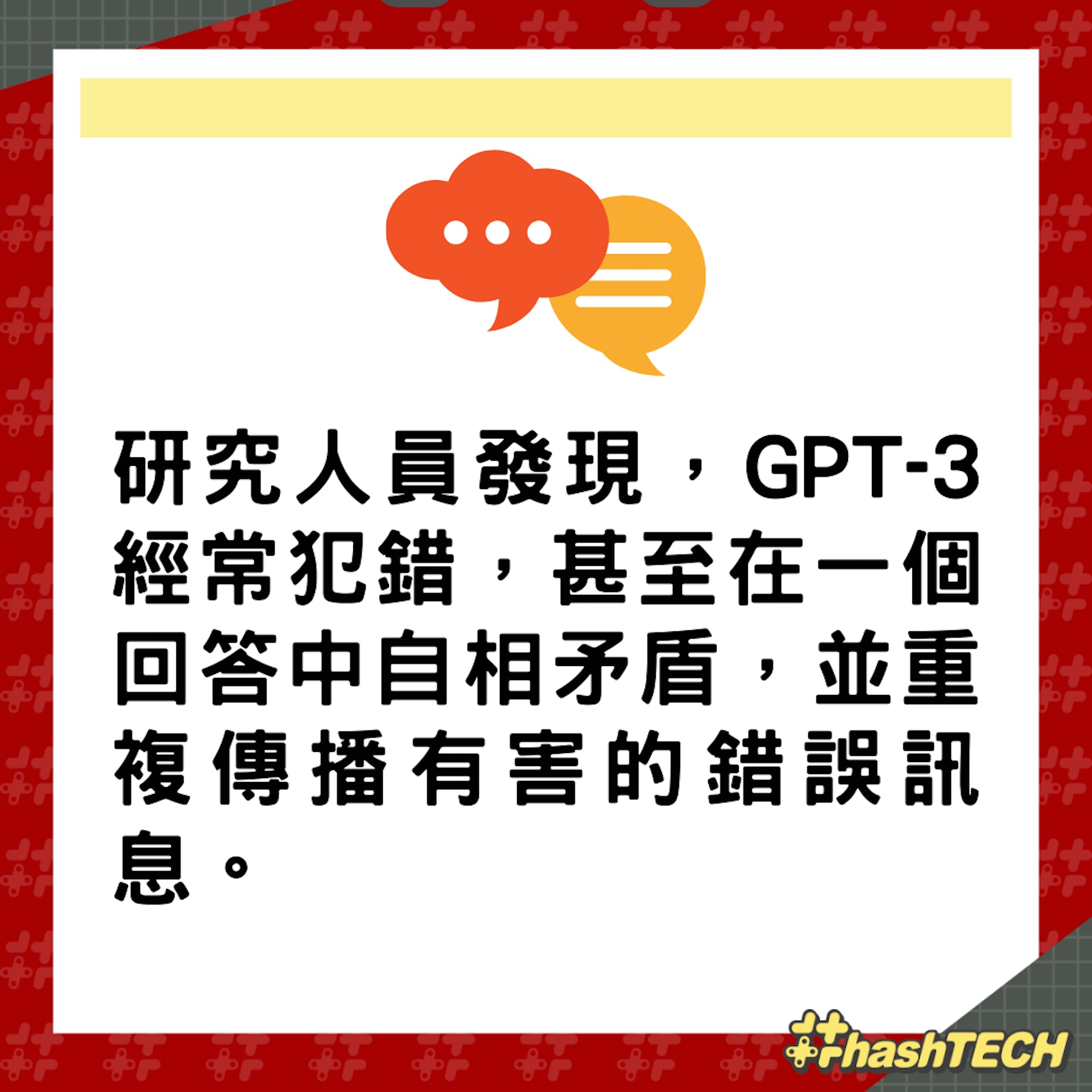 研究發現,ChatGPT經常重複傳播陰謀論、有害刻板印象以及其他形式的錯誤訊息。(01製圖) 研究發現,ChatGPT經常重複傳播陰謀論、有害刻板印象以及其他形式的錯誤訊息。(01製圖)