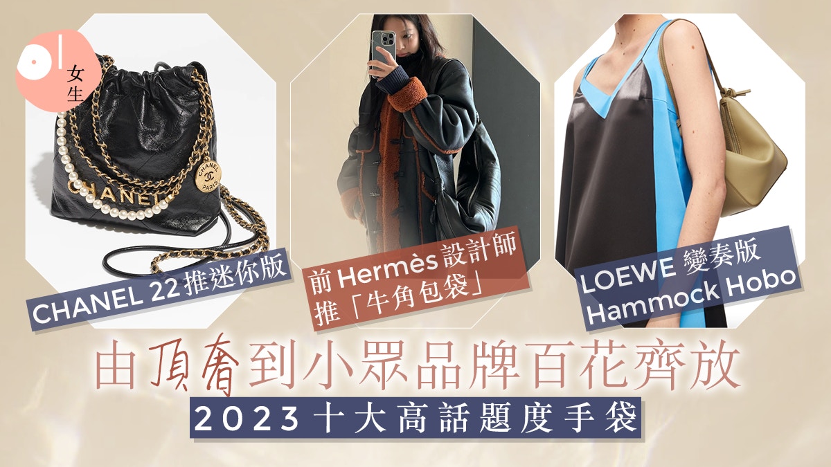 2023回顧｜10大話題手袋：富Hermès Birkin元素、靜奢風不容忽視