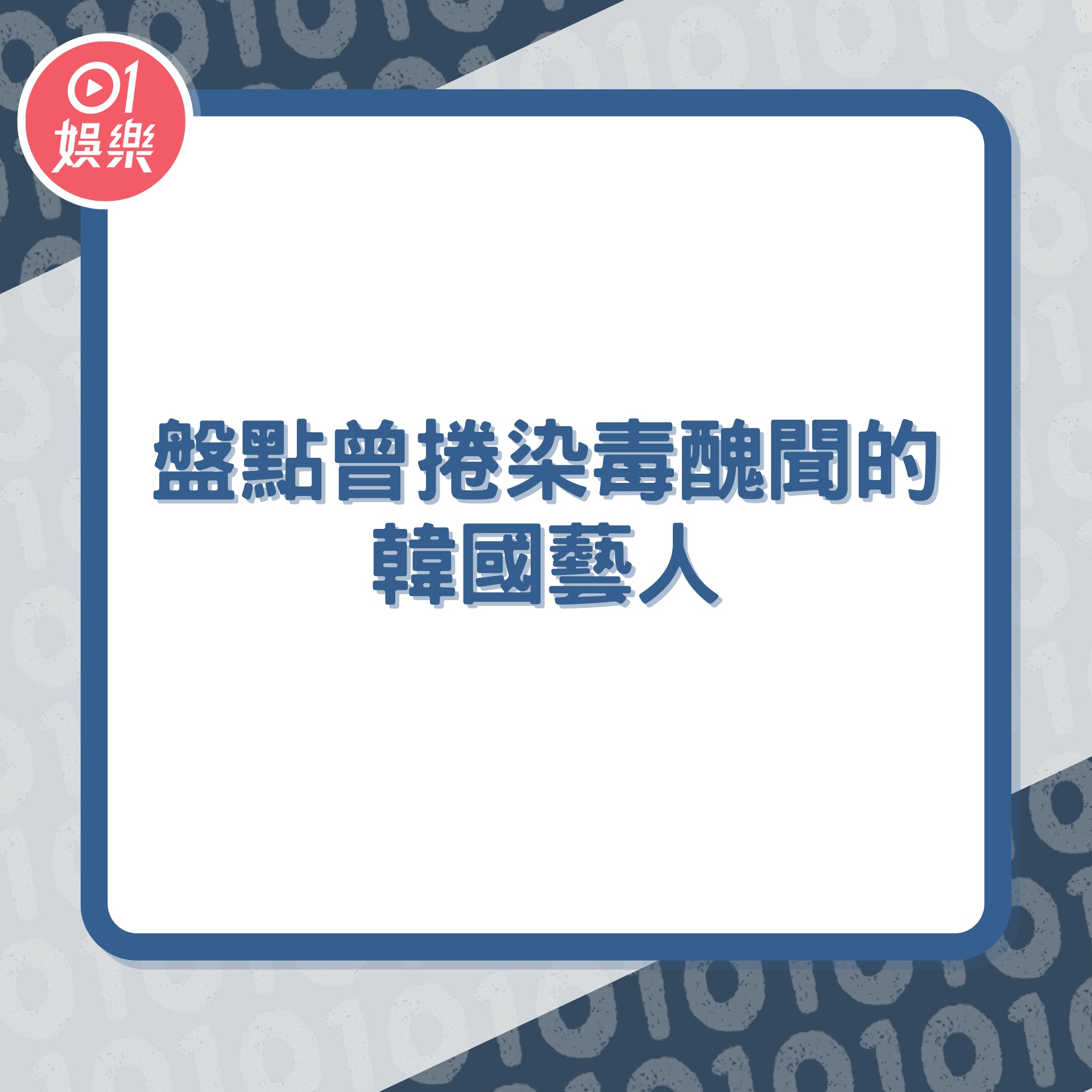 盤點曾捲染毒醜聞的韓國藝人(01製圖) 盤點曾捲染毒醜聞的韓國藝人(01製圖)