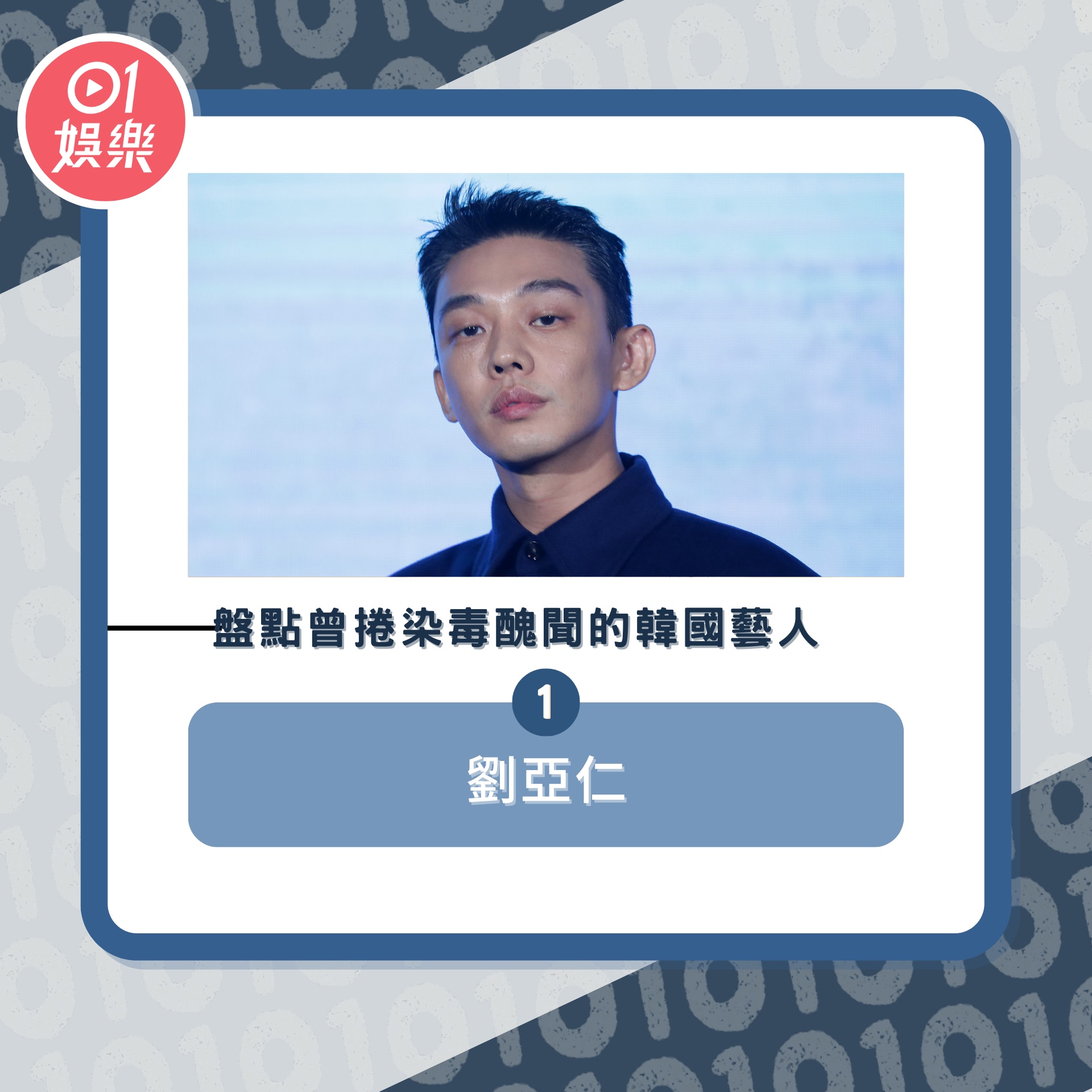 盤點曾捲染毒醜聞的韓國藝人(01製圖/視覺中國) 盤點曾捲染毒醜聞的韓國藝人(01製圖/視覺中國)
