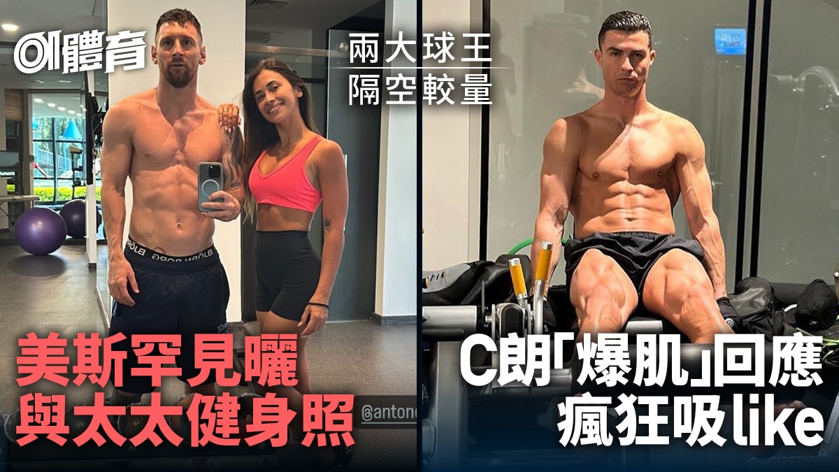 兩大球王隔空鬥騷肌　美斯與妻子健身室自拍　C朗大騷爆肌照