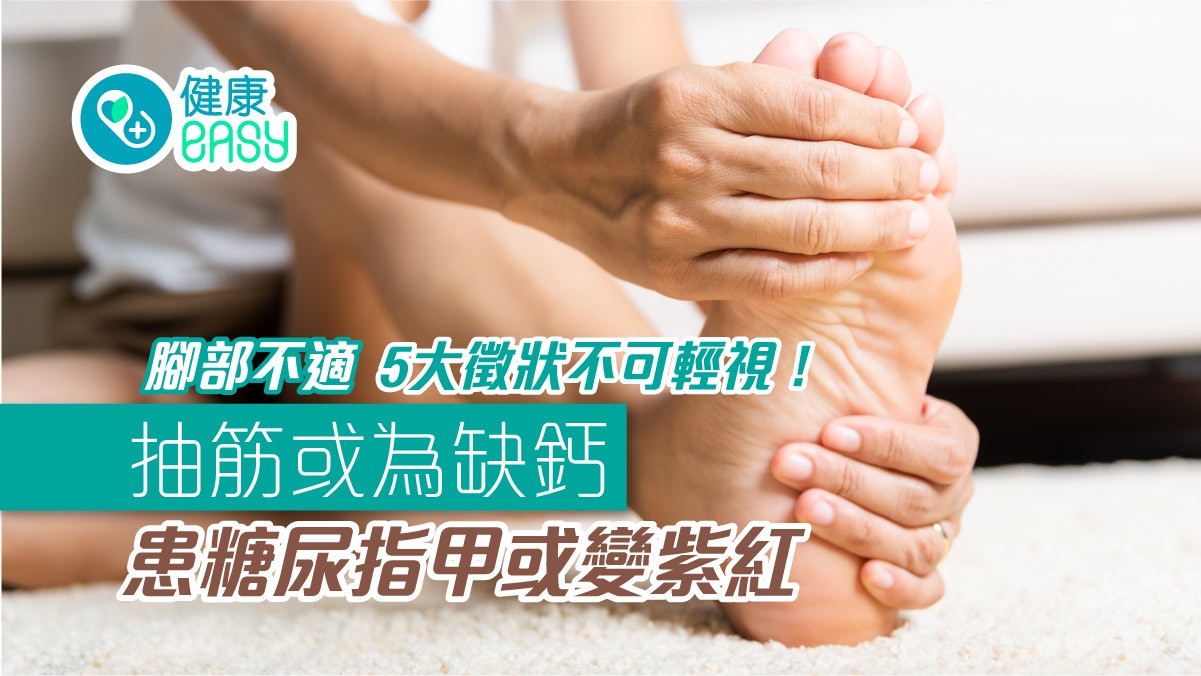腳部不適|5大徵狀不可輕視!抽筋或為缺鈣 患糖尿指甲或變紫紅 腳部不適|5大徵狀不可輕視!抽筋或為缺鈣 患糖尿指甲或變紫紅