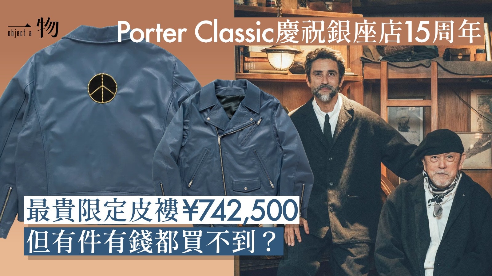 Porter Classic為吉田克幸定製非賣品日本傳統刺繡記錄品牌初心