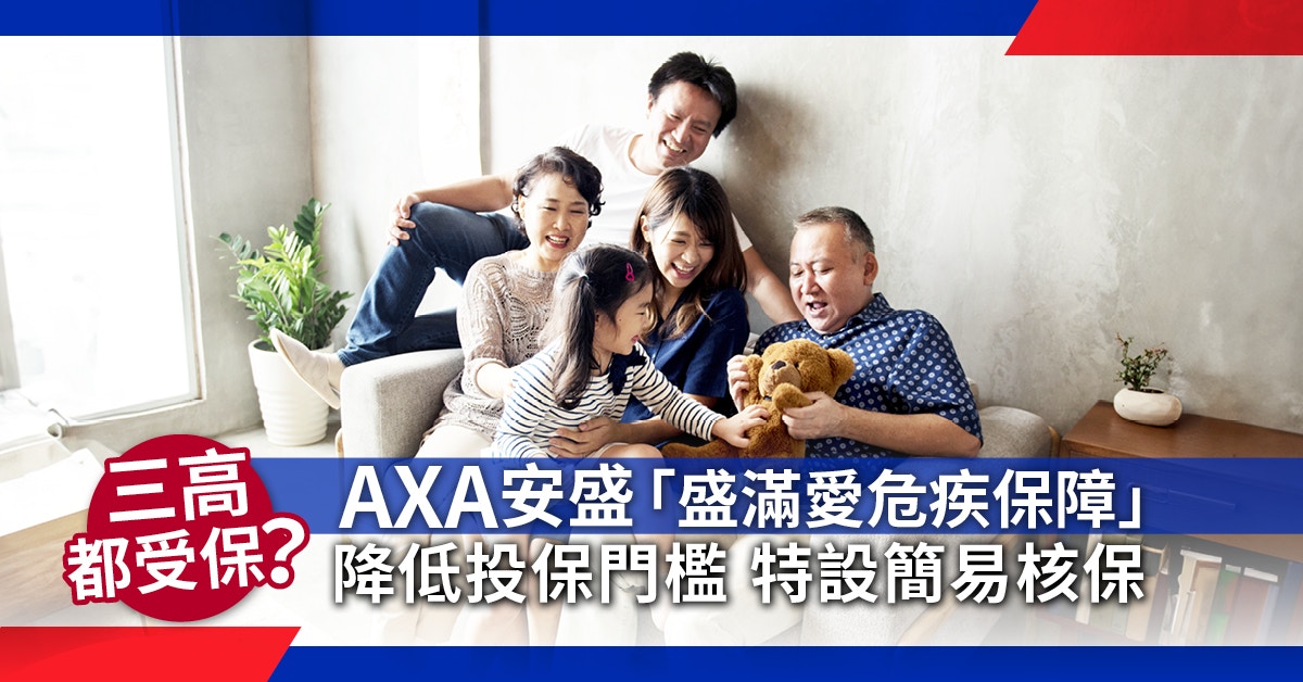 三高都受保？AXA安盛降低投保門檻　特設簡易核保危疾保障