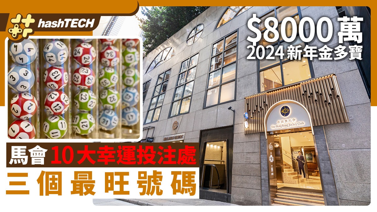 六合彩2024新年金多寶8000萬!10大幸運投注處+三個最旺號碼必睇 六合彩2024新年金多寶8000萬!10大幸運投注處+三個最旺號碼必睇