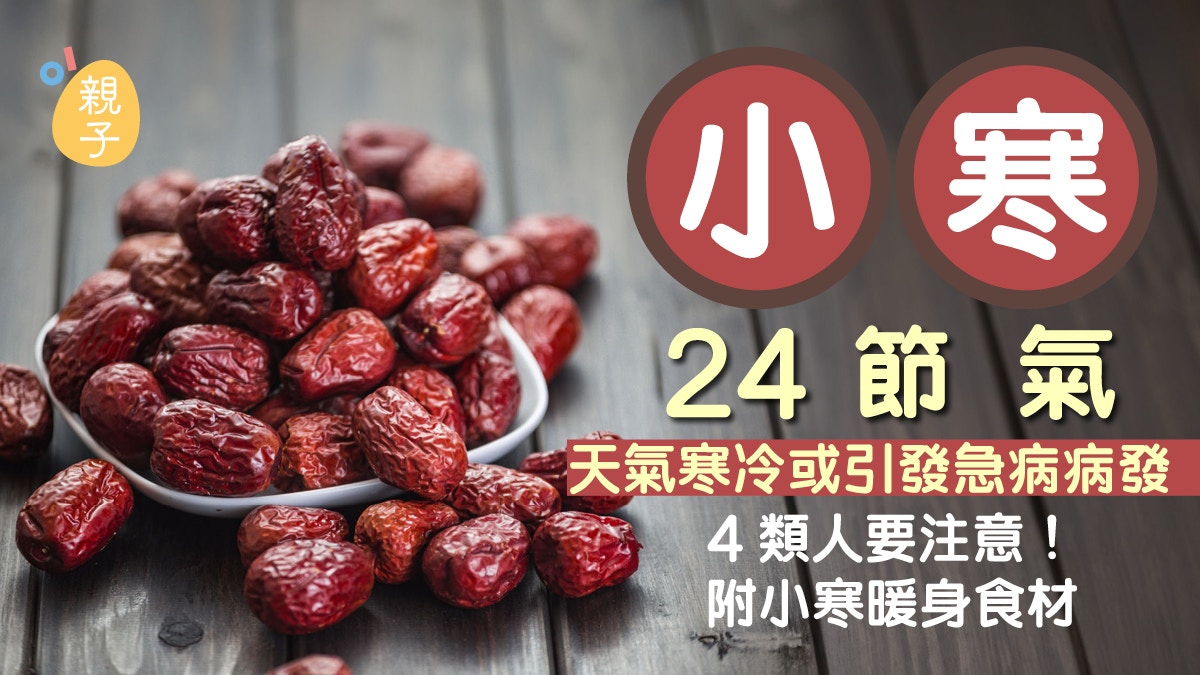 小寒節氣｜天氣寒冷或引致急病病發 4類人要注意 附小寒暖身食材
