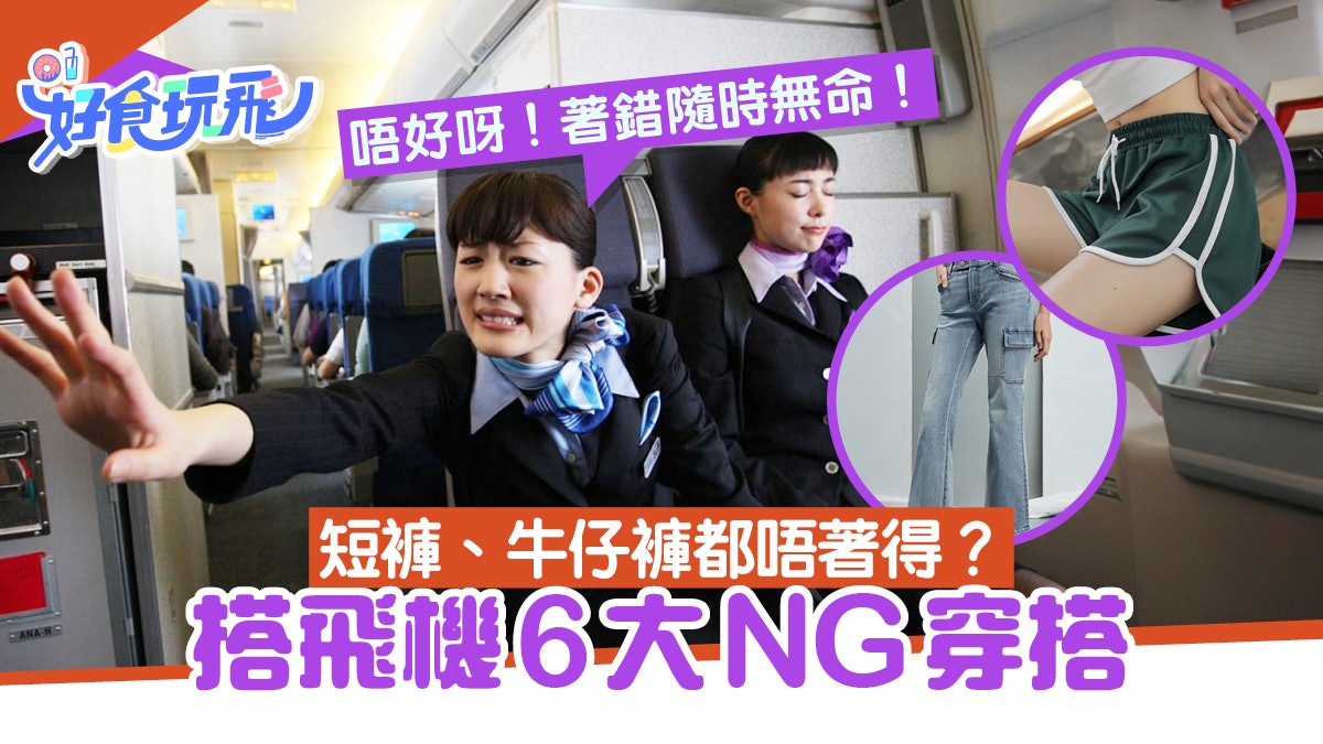 旅行注意|飛機「6種NG穿搭」瑜珈褲都唔好著 專家:嚴重會致命 旅行注意|飛機「6種NG穿搭」瑜珈褲都唔好著 專家:嚴重會致命