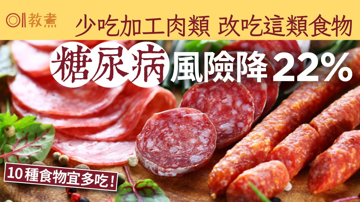 健康飲食|少吃加工肉類改吃這類食物 罹患糖尿病風險降低近22% 健康飲食|少吃加工肉類改吃這類食物 罹患糖尿病風險降低近22%