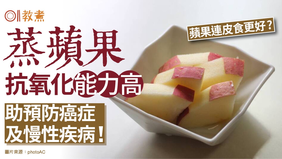 蘋果營養｜蒸蘋果抗氧化能力更高  有助預防癌症！冬天暖身助消化
