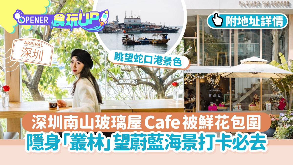 深圳美食|南山玻璃屋Cafe 咖啡鮮花做主題 擁蔚藍海景必打卡 深圳美食|南山玻璃屋Cafe 咖啡鮮花做主題 擁蔚藍海景必打卡