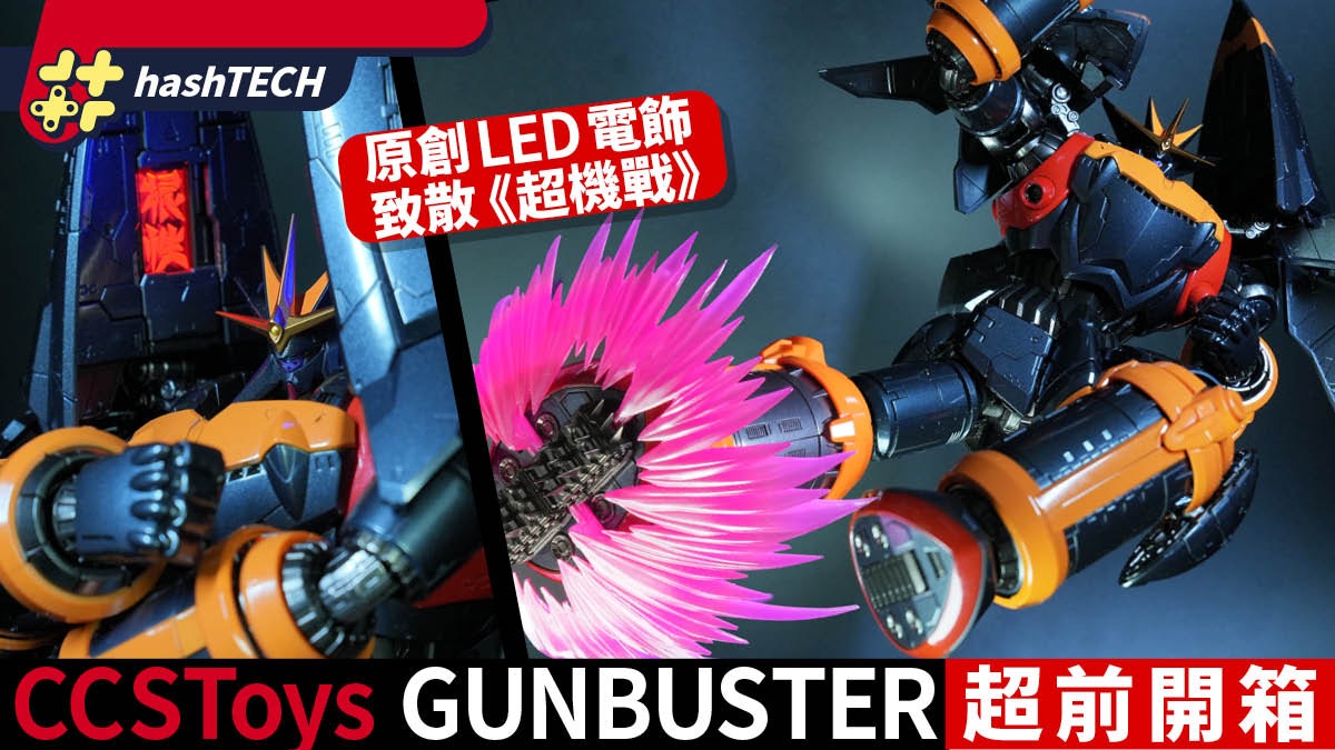 CCSToys GUNBUSTER 鐵魄鋼巴斯達合金開箱｜原創LED燈效致敬機戰