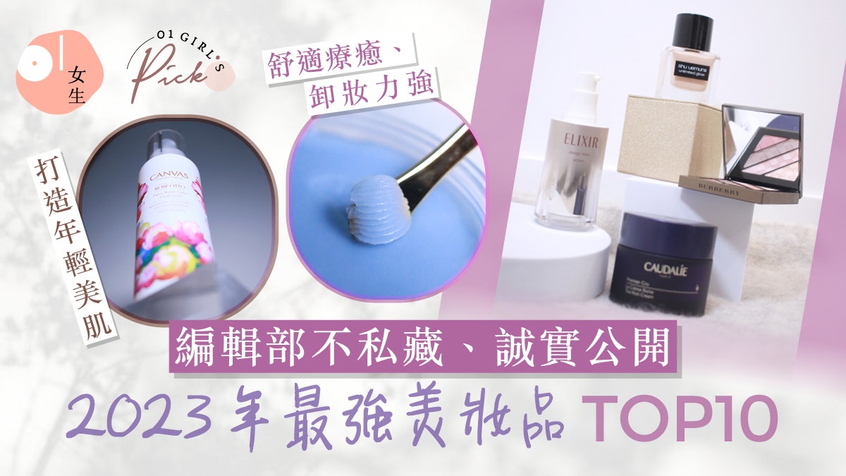 2023回顧|編輯年度愛用美妝品TOP10!Tatcha卸妝強、Elixir抗老 2023回顧|編輯年度愛用美妝品TOP10!Tatcha卸妝強、Elixir抗老