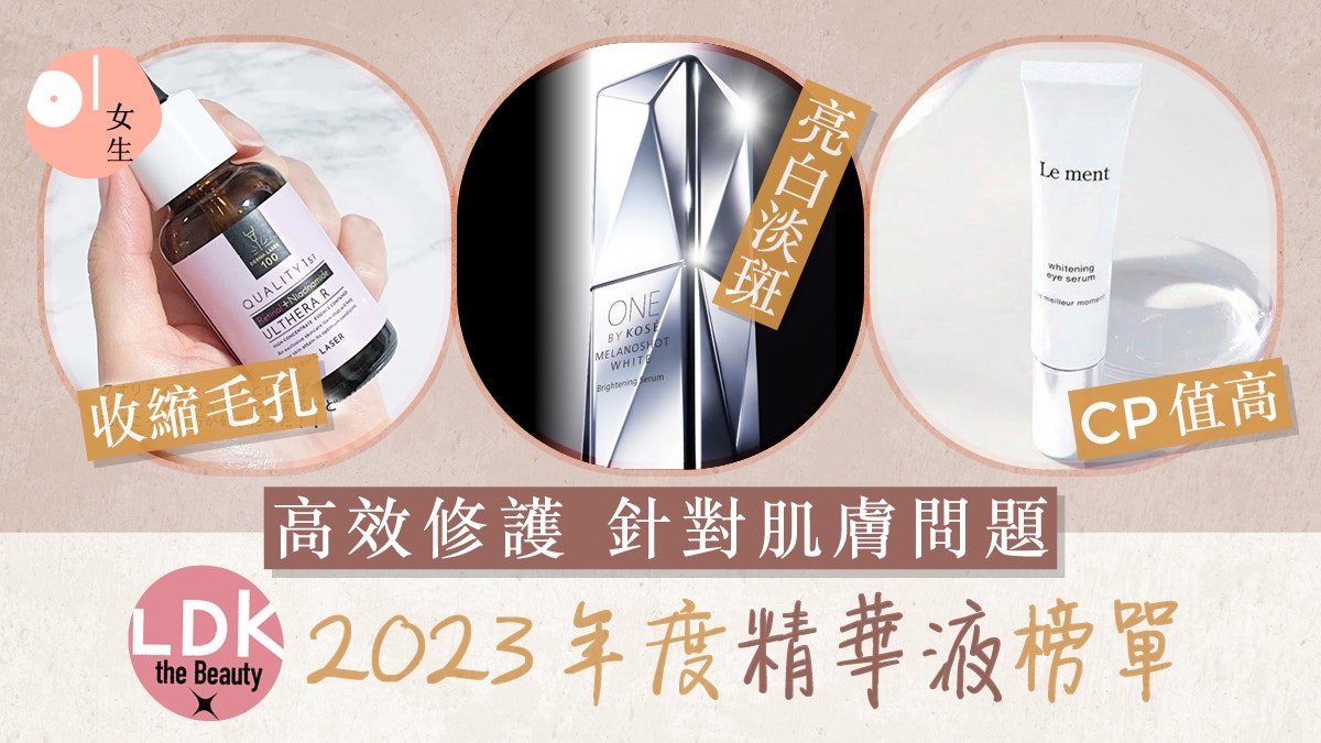 精華液推薦2023｜LDK年終評測：高評分美容液收毛孔/美白/抗衰老