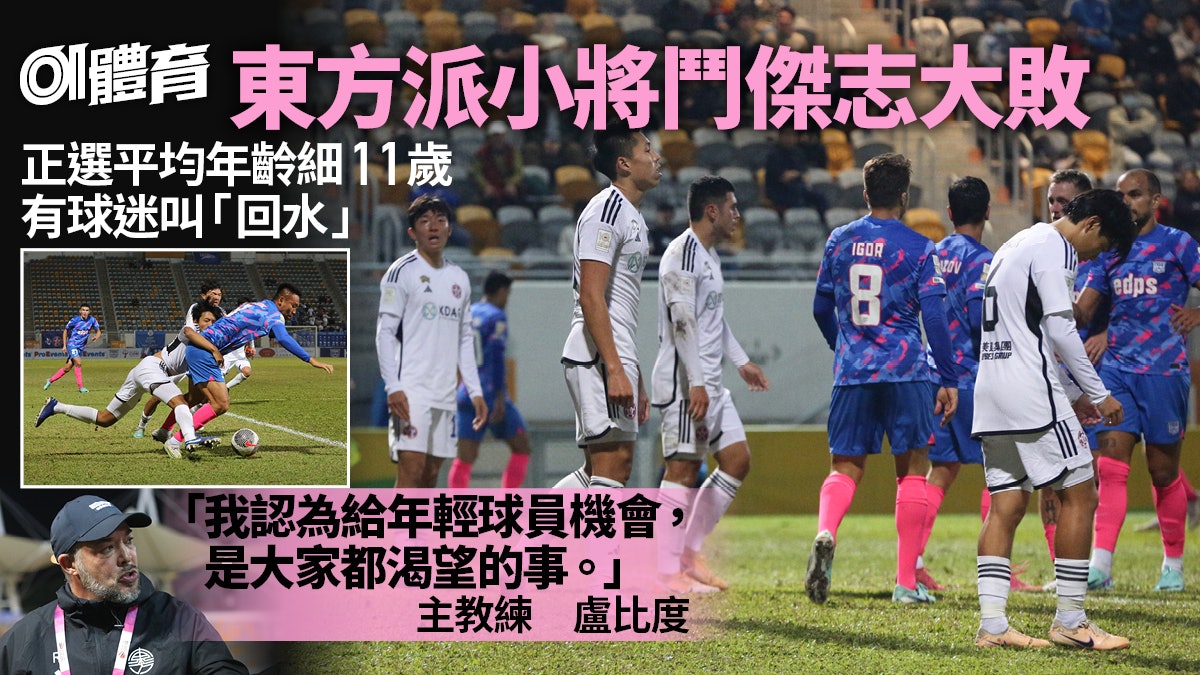 東方聯賽會盃負傑志 盧比度:個人不想參與 派小將有助本地波 東方聯賽會盃負傑志 盧比度:個人不想參與 派小將有助本地波