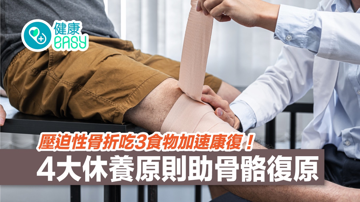 骨折｜壓迫性骨折能運動嗎？3食物加速康復4大休養原則助骨骼復原