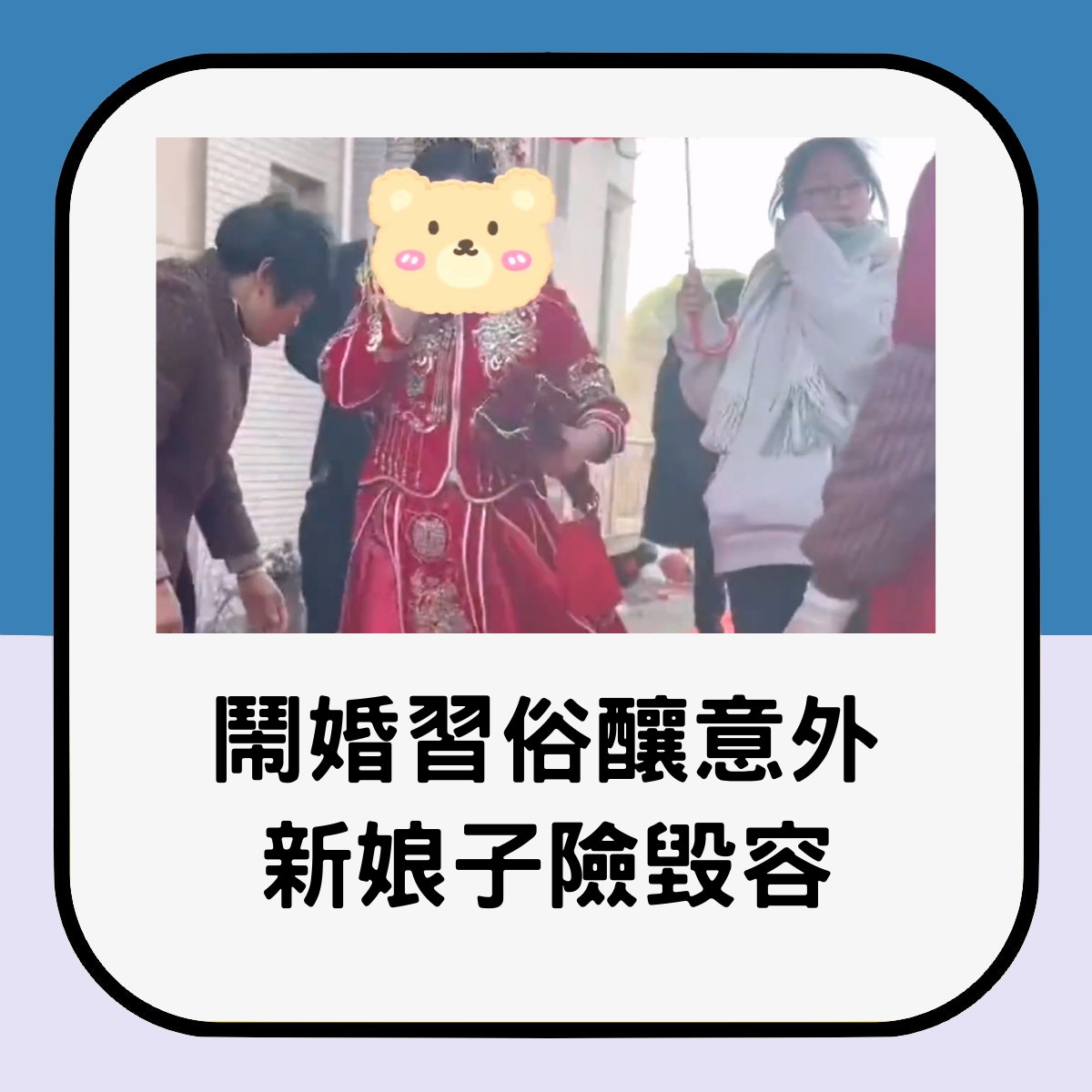 鬧婚陋習！結婚進場被狂噴彩帶　，大陸女子臉灼燒險毀容。（微博@鐵軍小子）