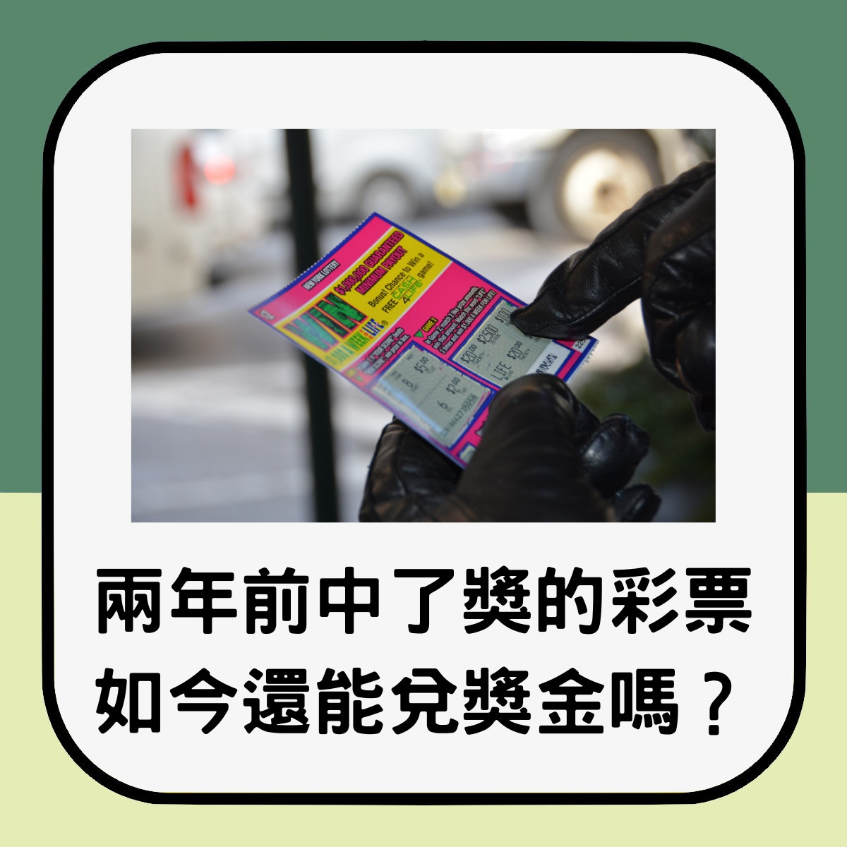女子執屋翻出2年前買下彩券竟中了10萬歐元最終能兌到獎金？