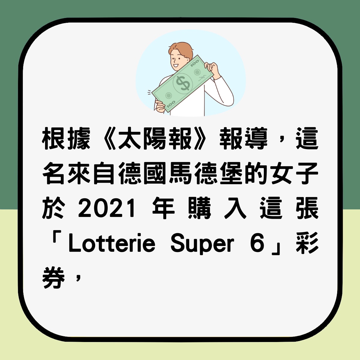 女子執屋翻出2年前買下彩券竟中了10萬歐元最終能兌到獎金？