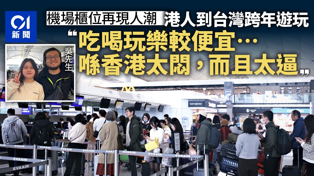 元旦|連放3日假機場登機櫃位現人潮 港人寧外遊跨年:香港太悶 元旦|連放3日假機場登機櫃位現人潮 港人寧外遊跨年:香港太悶