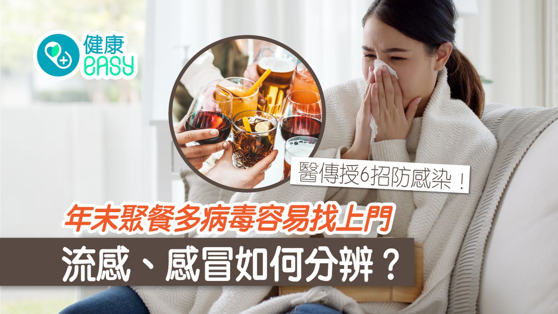 流感、感冒症狀怎樣分?醫教6招保養秘訣提升自我防護力1物抗發炎 流感、感冒症狀怎樣分?醫教6招保養秘訣提升自我防護力1物抗發炎